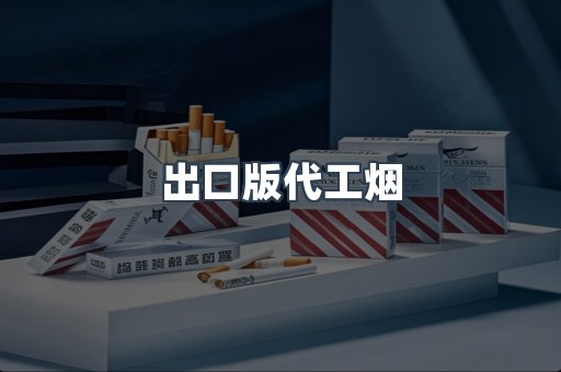出口版代工烟